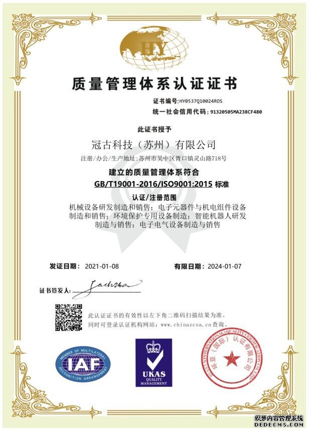 冠古ISO9001质量管理体系证书（中文）